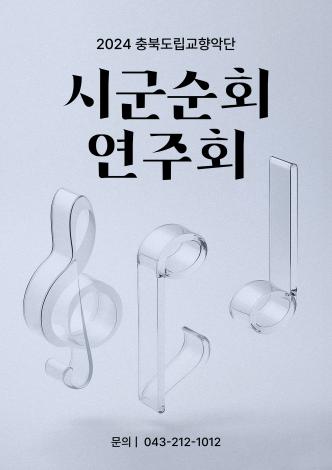 시군순회연주회 이미지