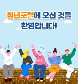 청년포털에 오신 것을 환영합니다!