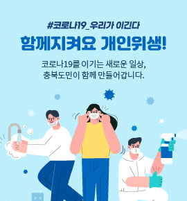 함께지켜요! 코로나 방역