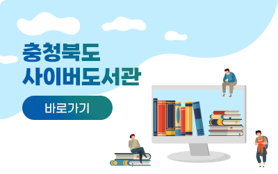 충청북도 사이버도서관/바로가기/