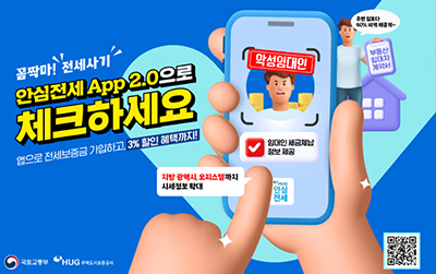 꼼짝마! 전세사기 안심전세 APP2.0으로 체크하세요/앱으로 전세보증금 가입하고,3% 할인 혜택까지!/큐알코드 링크http://www.khug.or.kr/jeonse/index.jsp