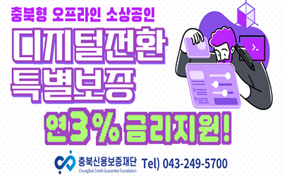 충북형 오프라인 소상공인 디지털전환 특별보증/연3% 금리지원!/충북신용보증재단 TEL)043-249-5700