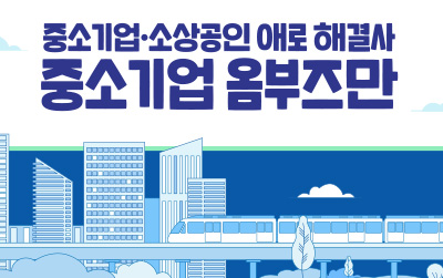 중소기업ㆍ소상공인 애로 해결사/중소기업 옴부즈만