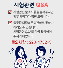 시험관련 Q&A
- 시험관련 문의사항을 올려주시면 업무 담당자가 답변드립니다.
- 업무 중 다량의 문의전화로 통화가 어려울 수 있습니다.
- 시험관련 Q&A를 적극 활용하여 주시기 바랍니다.