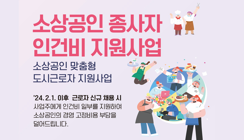 소상공인 맞춤형 2024년 충북형 도시근로자 지원사업 안내